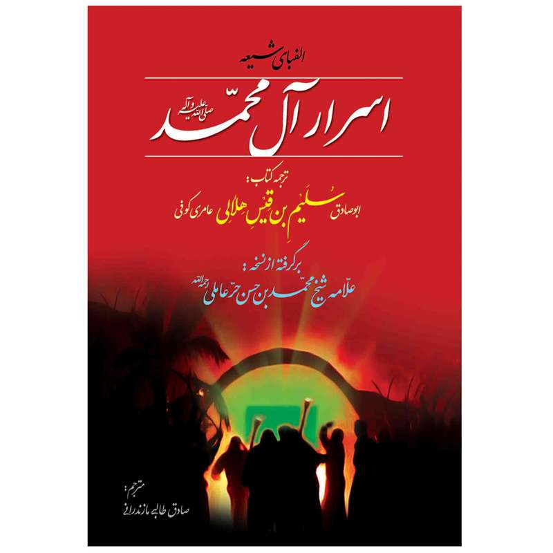 کتاب اسرار آل محمد (ص) اثر سلیم بن قیس هلالی انتشارات مشهور