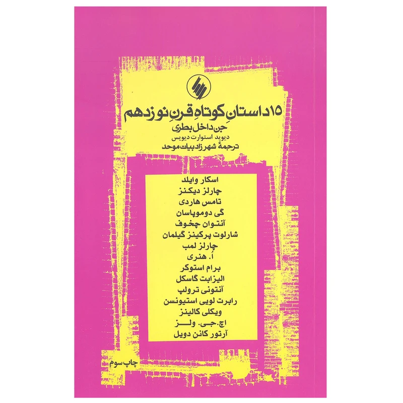 کتاب 15 داستان کوتاه قرن نوزدهم اثر جمعی از نویسندگان انتشارات فرزان روز