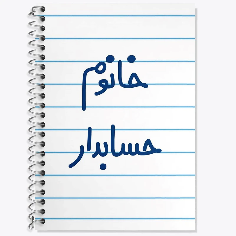 دفتر زبان 50 برگ خندالو مدل سه خط طرح خانوم حسابدار کد 6589