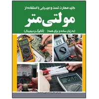 کتاب آموزش کاربردی کار با مولتی&zwnj;متر دیجیتال و آنالوگ اثر علیرضا کشاورز باحقیقت انتشارات نبض دانش