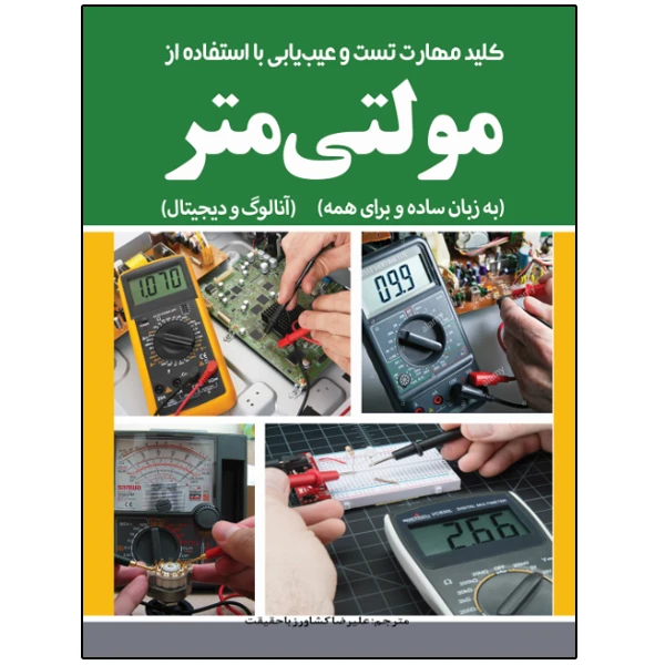 کتاب آموزش کاربردی کار با مولتیمتر دیجیتال و آنالوگ اثر علیرضا کشاورز باحقیقت انتشارات نبض دانش
