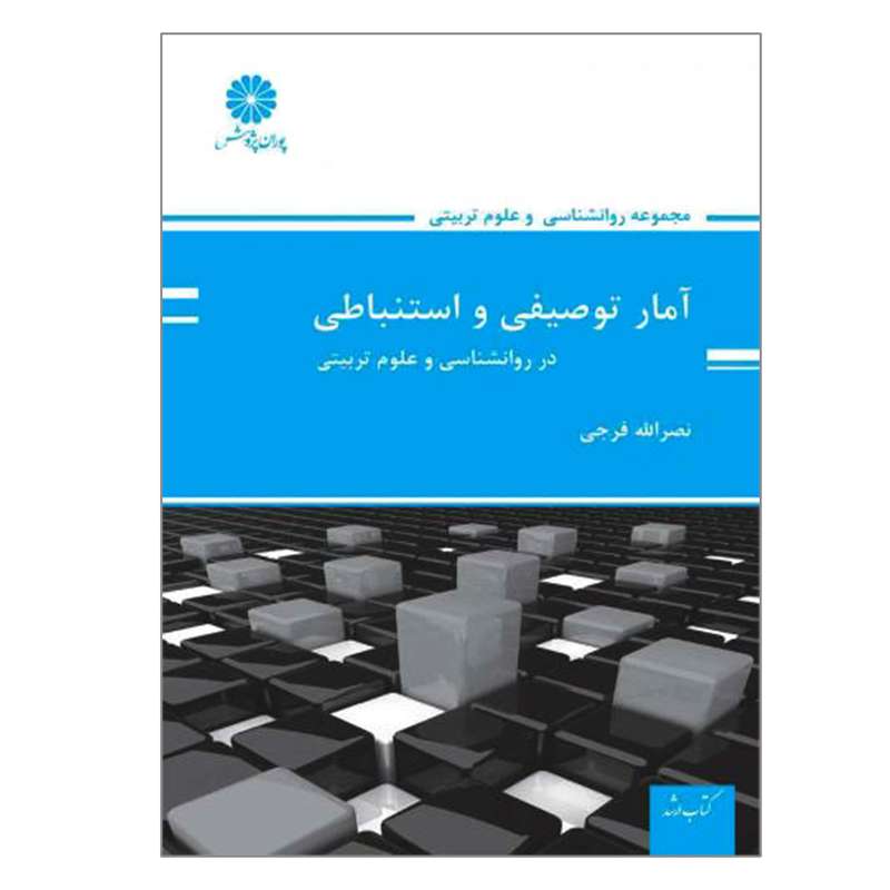 کتاب ارشد آمار توصیفی و استنباطی  در روانشناسی و علوم تربیتی اثر نصرالله فرجی انتشارات پوران پژوهش
