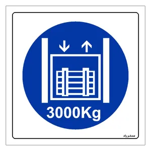 برچسب ایمنی مستر راد طرح حداکثر وزن مجاز 3000 کیلوگرم مدل HSE-OSHA-416