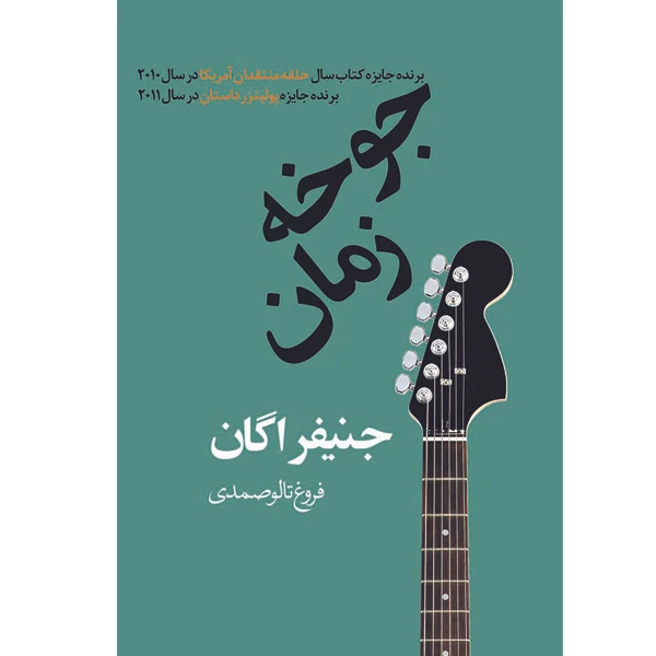 کتاب جوخه زمان اثر جنیفر اگان نشر در دانش بهمن