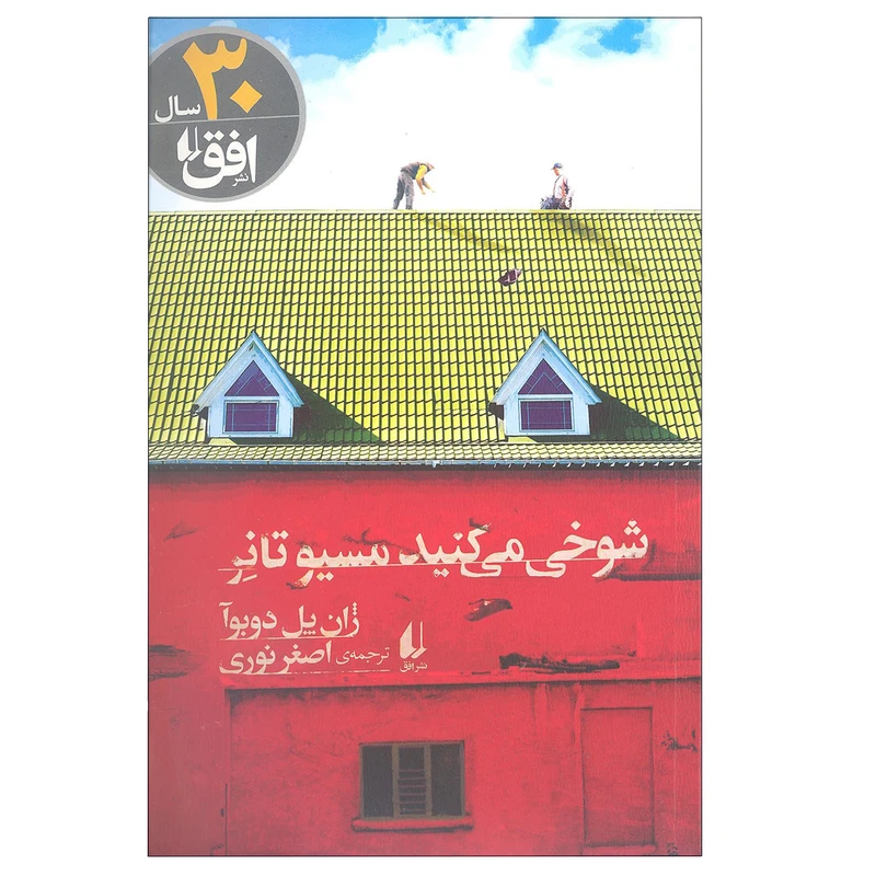 کتاب شوخی می کنید مسیو تانر اثر ژان پل دوبوآ نشر افق