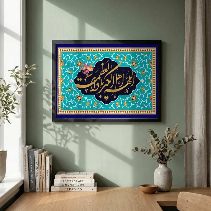 تابلو طرح اللهم اهل الکبریاء و العظمه  عید فطر مدل G14039 فریم مشکی