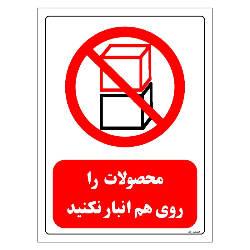 برچسب ایمنی مستر راد طرح محصولات را روی هم انبار نکنید مدل HSE-OSHA-0529