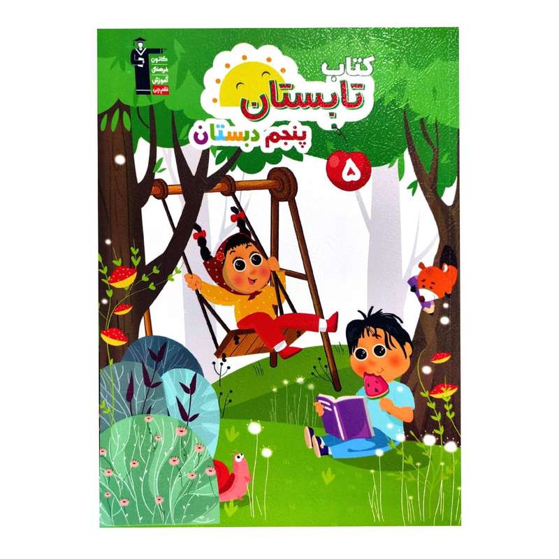 کتاب کار تابستان پنجم اثر جمعی از نویسندگان انتشارات قلم چی