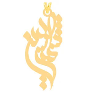 آویز گردنبند طلا 18 عیار زنانه الن نار طرح شمس الدين مدل N31023