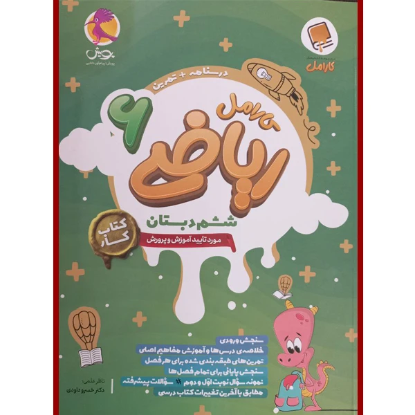 کتاب کار ریاضی ششم کارامل اثر سحر کیانی انتشارات پویش اندیشه