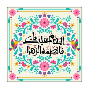 کاشی طرح حضرت زهرا س کد 5047293