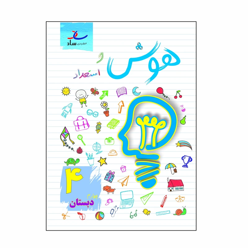 کتاب هوش و استعداد پایه چهارم دبستان اثر مرتضی درجانی انتشارات ساد