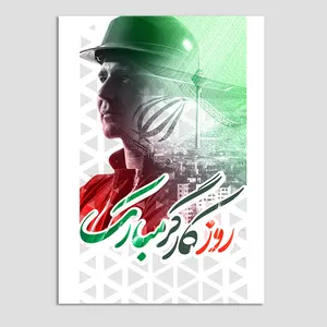 کارت پستال مدل روز کارگر کد KAR01 بسته 10 عددی
