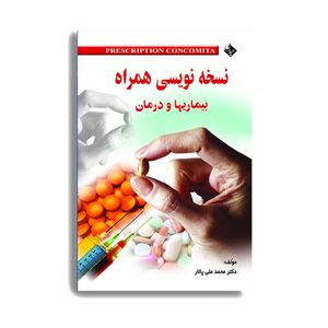 کتاب نسخه نویسی همراه بیماریها و درمان اثر کتر محمد علی پالار انتشارات حیدری