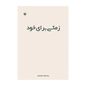 کتاب زمانی برای خود اثر هانیه معلم و ریحانه معلم نشر متخصصان