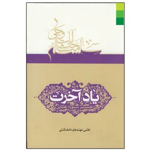 کتاب یاد آخرت تفسیر سوره تغابن اثر آیت الله شیخ علی مهدوی دامغانی انتشارات دلیل ما