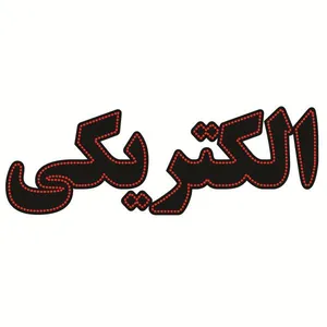 تابلو ال ای دی مدل الکتریکی
