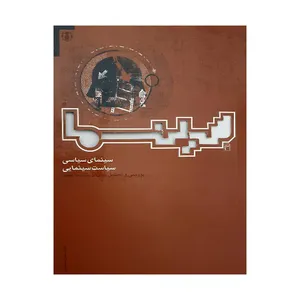 کتاب سینما 4 اثر جوادامین خندقی انتشارات ولاء منتظران