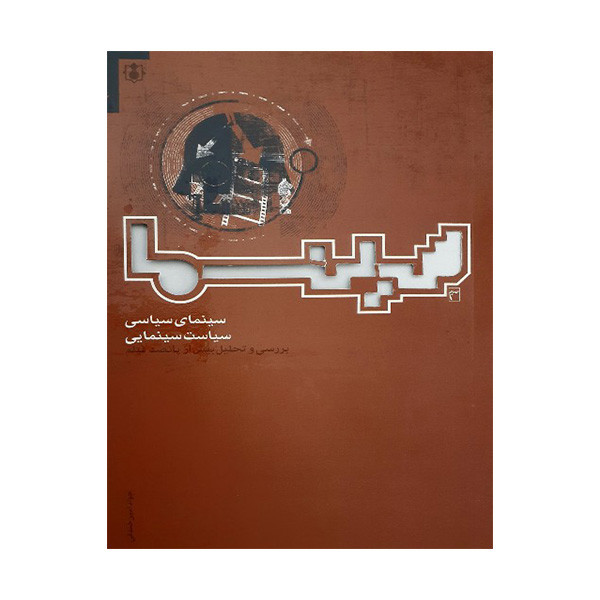 کتاب سینما 4 اثر جوادامین خندقی انتشارات ولاء منتظران