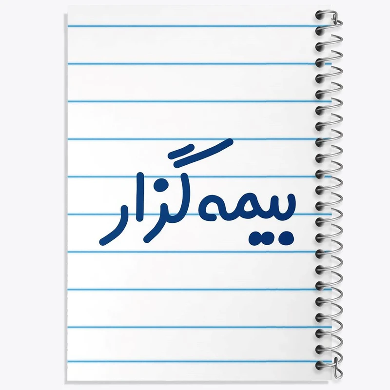 دفتر نت موسیقی 50 برگ خندالو مدل بیمه گزار کد 7862