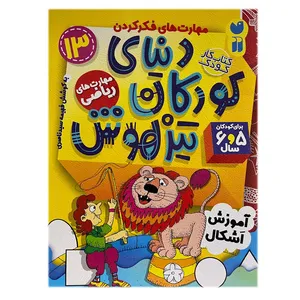 کتاب دنیای کودکان تیزهوش 13 اثر فهیمه سیدناصری نشر ذکر