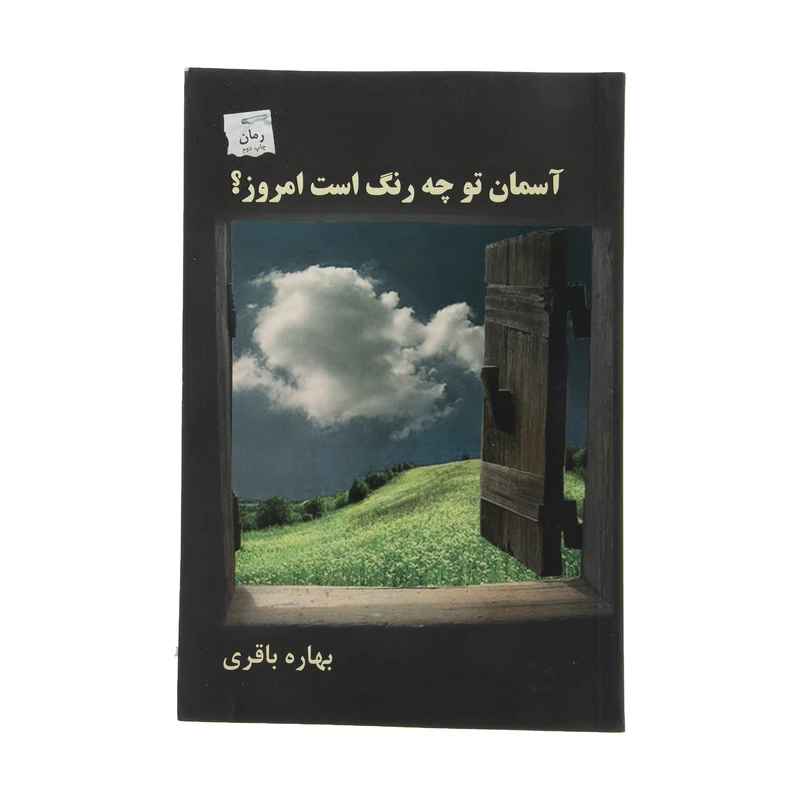 کتاب آسمان تو چه رنگ است امروز اثر بهاره باقری انتشارات پرسمان