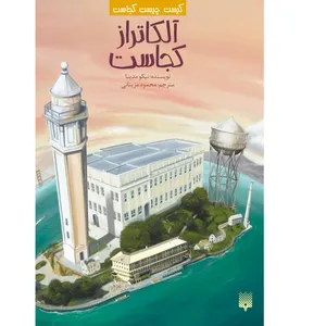 کتاب آلکاتراز کجاست اثر نیکو مدینا انتشارات پیدایش