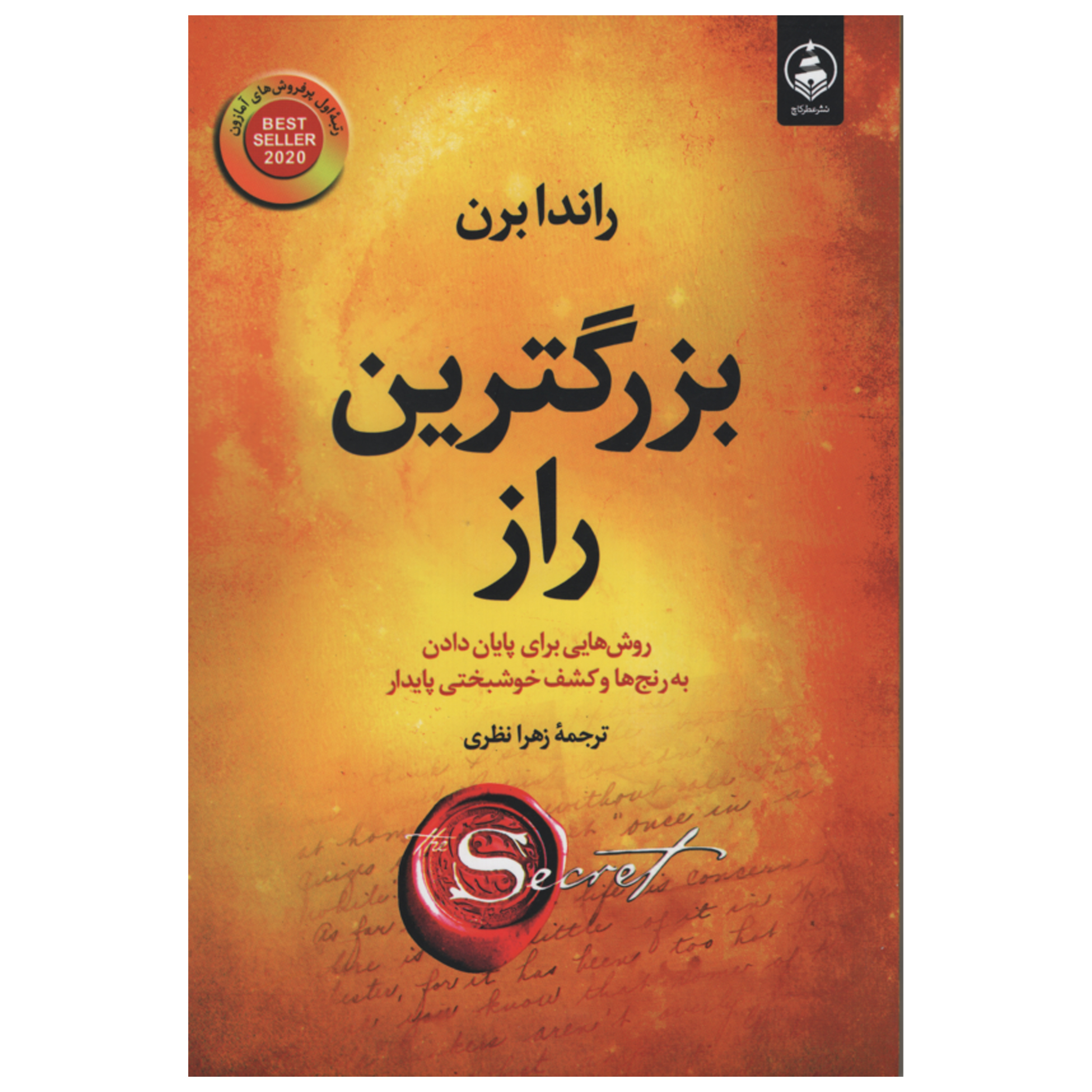 کتاب بزرگترین راز اثر راندا برن انتشارات عطر کاج