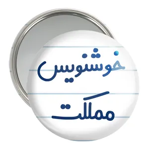 آینه جیبی خندالو مدل خوشنویس مملکت کد 8003