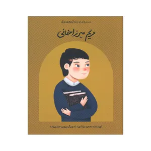 کتاب دست های کوچک آرزوهای بزرگ مریم میرزاخانی اثر محمود برآبادی انتشارات گهگاه