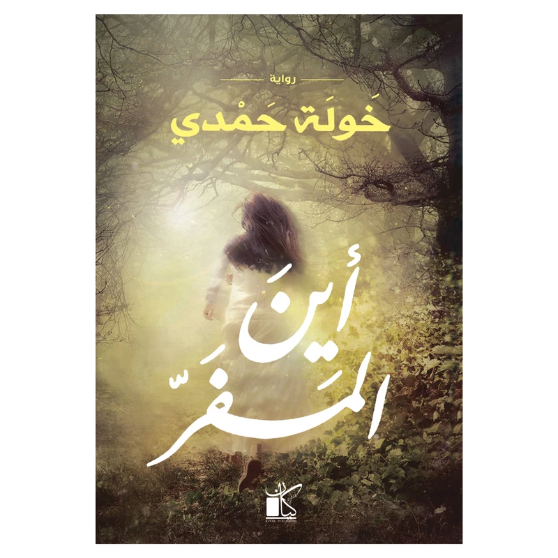 کتاب این المفر اثر خوله حمدی رمان عربی انتشارات کتاب قاصدک
