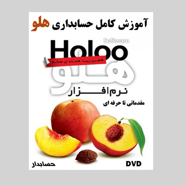 نرم افزار آموزش حسابداری هلو نشر حسابدار به همراه نرم افزار آموزش اکسل 2016 - 2019 نشر حسابدار نرم افزار آموزش حسابداری هلو نشر حسابدار به همراه نرم افزار آموزش اکسل 2016 - 2019 نشر حسابدار