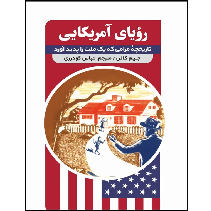 کتاب رویای آمریکایی اثر جیم کالن انتشارات اندیشه مولانا