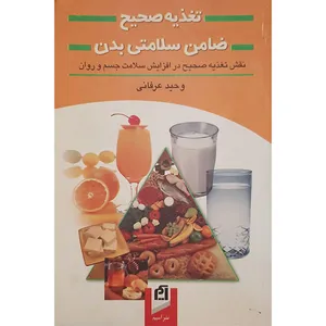 کتاب تغذیه صحیح ضامن سلامتی بدن اثر وحید عرفانی  نشر آسیم