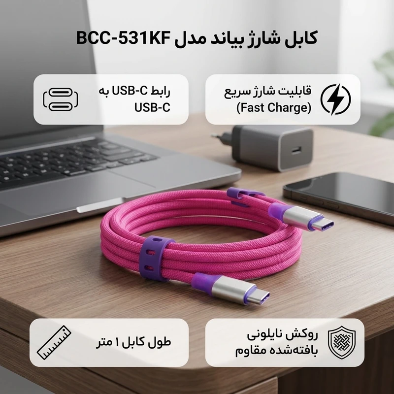 عکس شماره 2 : کابل تبدیل usb-c به usb-c بیاند مدل bcc-531kf fast charge طول 1 متر