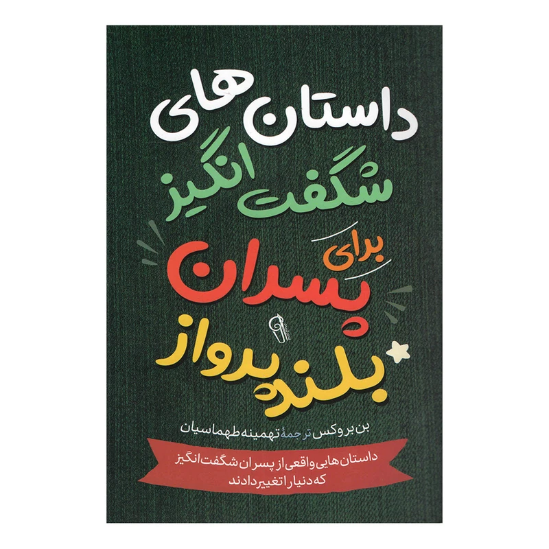 کتاب داستان های شگفت انگیز برای پسران بلند پرواز اثر بن بورکس نشر آزرمیدخت