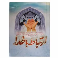 کتاب ارتباط با خدا انتشارات سه نقطه