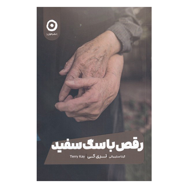 کتاب رقص با سگ سفید اثر تری کی انتشارات مون