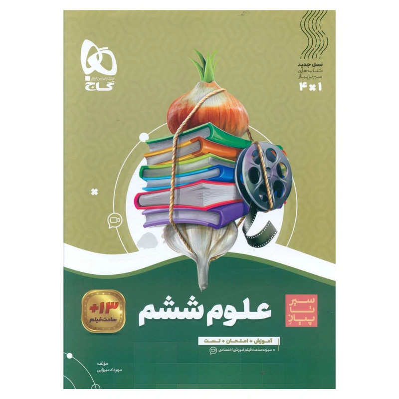 کتاب علوم ششم سیر تا پیاز اثر مهرداد میرزایی انتشارات بین المللی گاج