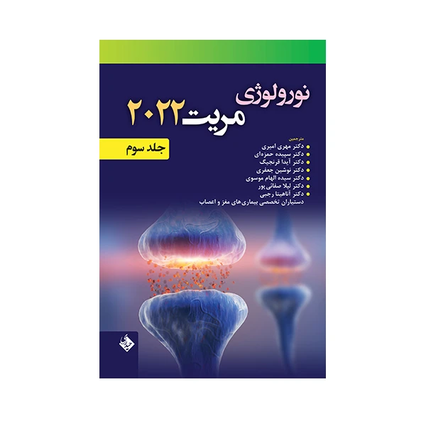 کتاب نورولوژی مریت 2022 اثر دکتر مهری امیری انتشارات حیدری جلد 3