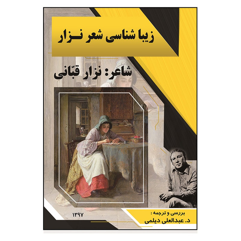 کتاب زیباشناسی شعر نزار اثر نزار قبانی انتشارات مشول