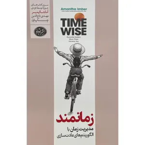کتاب زمانمند اثر آمانتا ايمبر نشر هورمزد