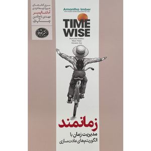 کتاب زمانمند اثر آمانتا ايمبر نشر هورمزد