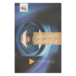 کتاب کارگاه بازیگری برای دوربین اثر مل چرچر و مایکل کین انتشارات تابان خرد