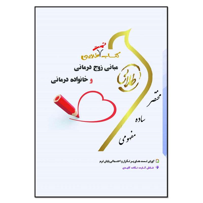 کتاب تست طلایی مبانی زوج درمانی و خانواده درمانی اثر اعظم پیکانی و سمیه محمدی انتشارات طلایی پویندگان دانشگاه  