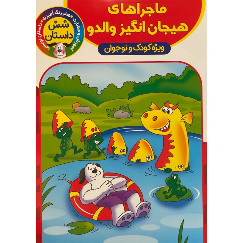 کتاب ماجراهای هيجان انگيز والدو اثر اكرم سليمانی انتشارات آوين كتاب