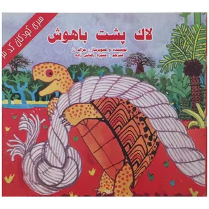 کتاب لاک‌پشت با هوش اثر جرالد رز انتشارات پاسارگارد