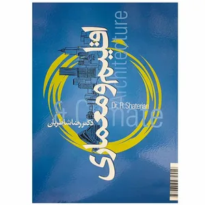 کتاب اقلیم و معماری اثر رضا شاطریان انتشارات سیمای دانش 