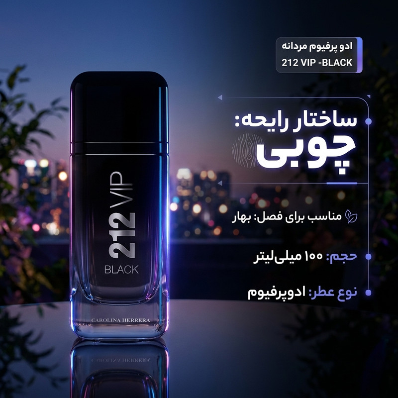 ادو پرفیوم مردانه هیون پرفیوم مدل 212 VIP-BLACK حجم 100 میلی‌لیتر با رایحه چوبی و تلخ،ماندگاری زیاد و پخش بوی قوی