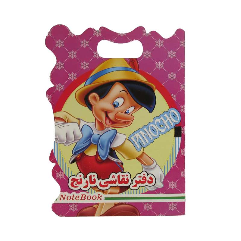دفتر نقاشی نارنج مدل پینوکیو